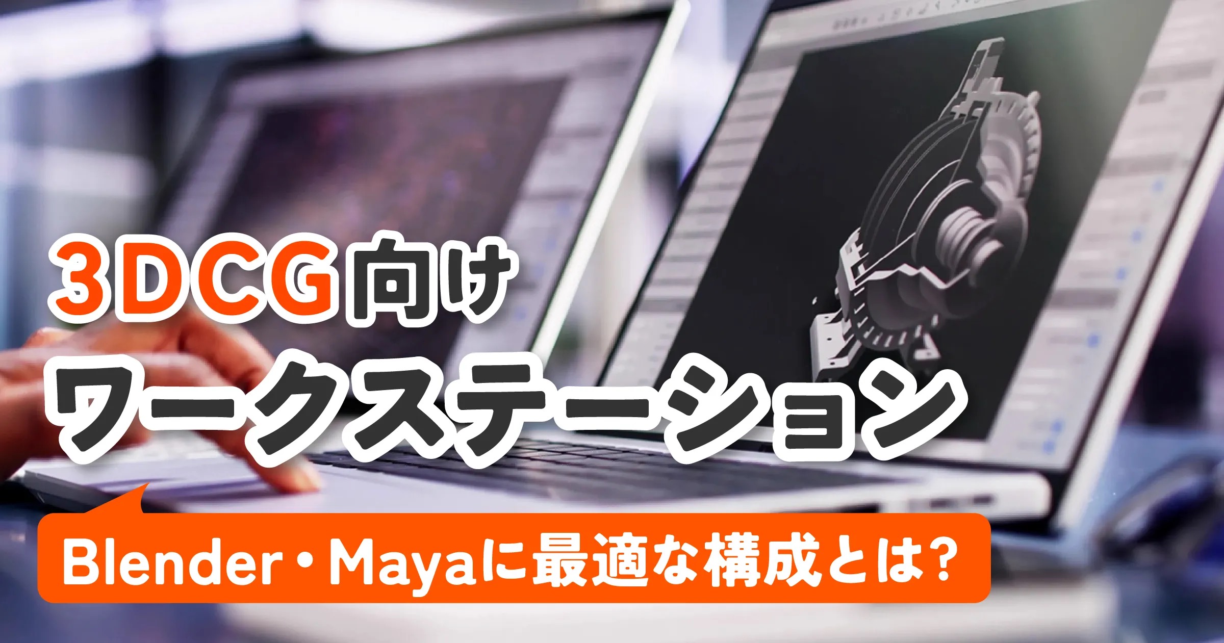 高性能ワークステーションオートＣAD ３Ｄ設計　映像処理　ＣＧ制作　ＰＣ 3DCG制作向けワークステーションの選び方！BlenderやMayaが快適に動く