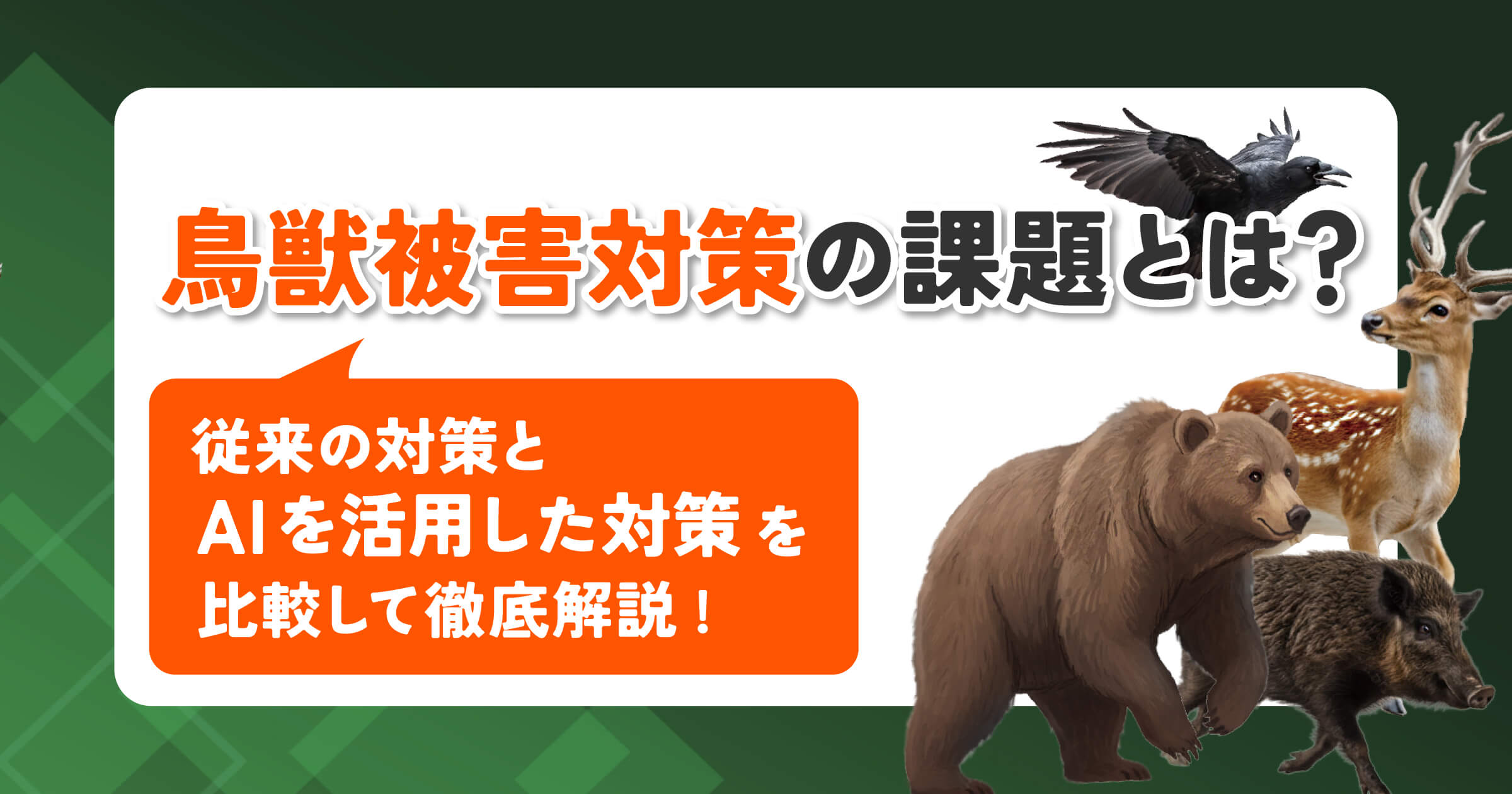鳥獣被害対策の課題とは？従来の対策とAIを活用した対策を比較して徹底解説