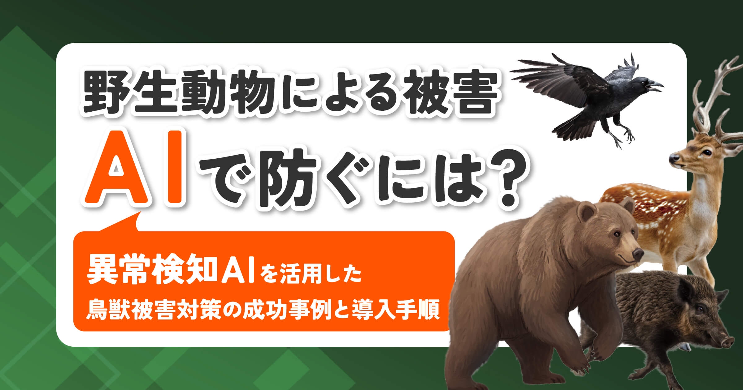 野生動物による被害をAIで防ぐには？異常検知AIを活用した鳥獣被害対策の成功事例と導入手順