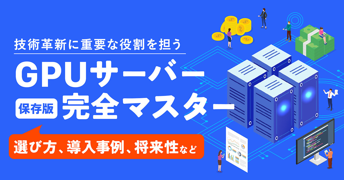 GPUサーバーの役割を完全マスター！研究開発からビジネス活用まで、その重要性と可能性