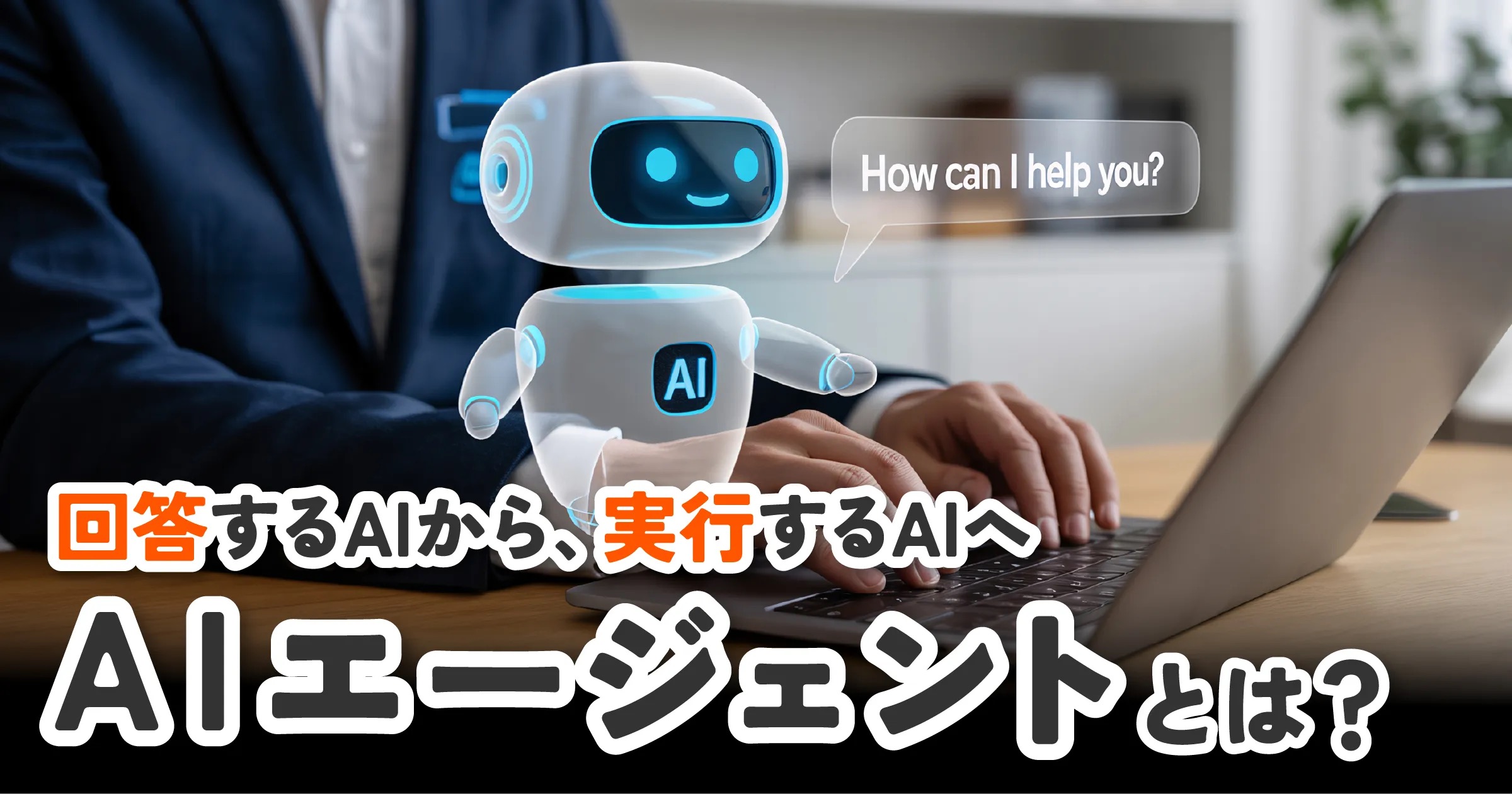 AIエージェントとは？ビジネスを激変させる具体例と導入メリットを徹底解説