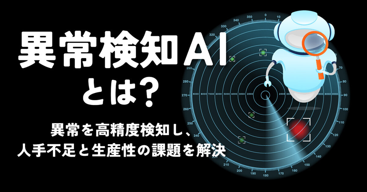 異常検知AIとは？仕組みから活用事例まで初心者にもわかりやすく解説