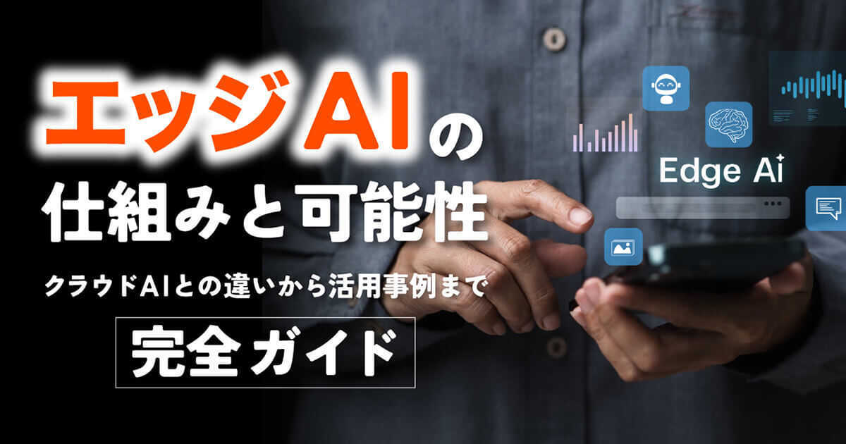 エッジAIとは？その仕組みと可能性を完全ガイド！クラウドとの違いや今後の課題も網羅