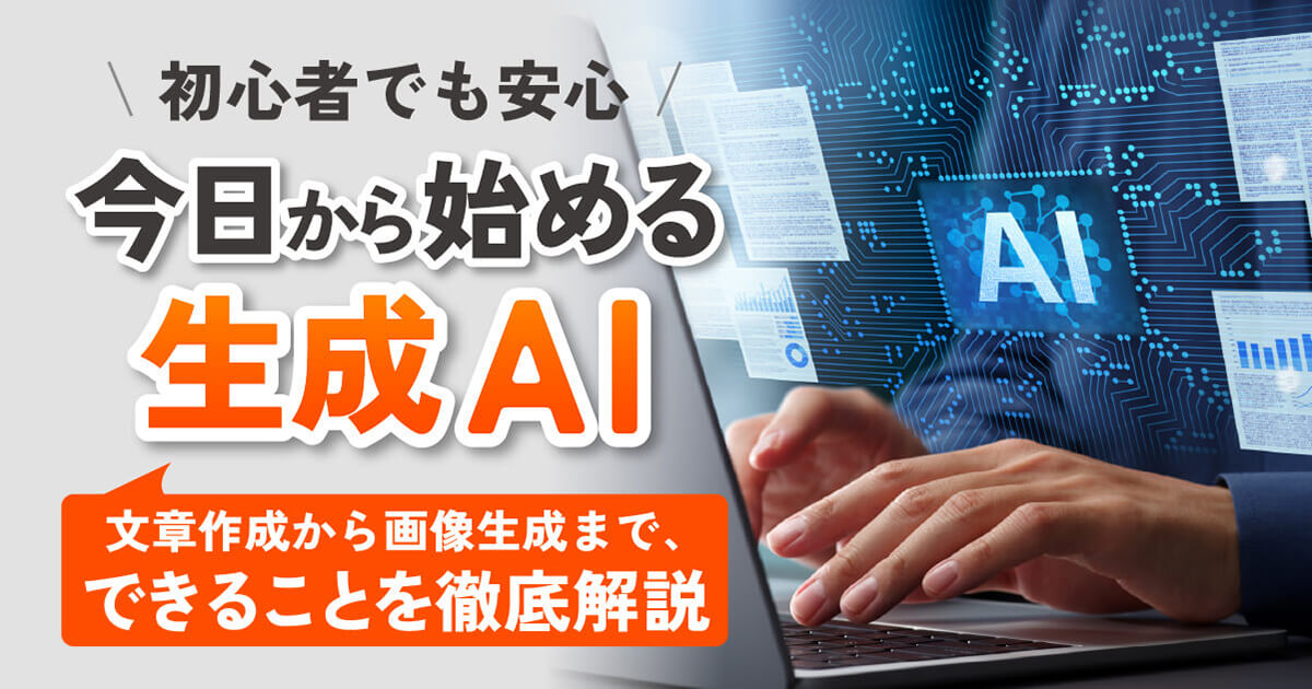 【初心者必見】生成AIとは？仕組みから使い方、代表的なサービスまでわかりやすく解説