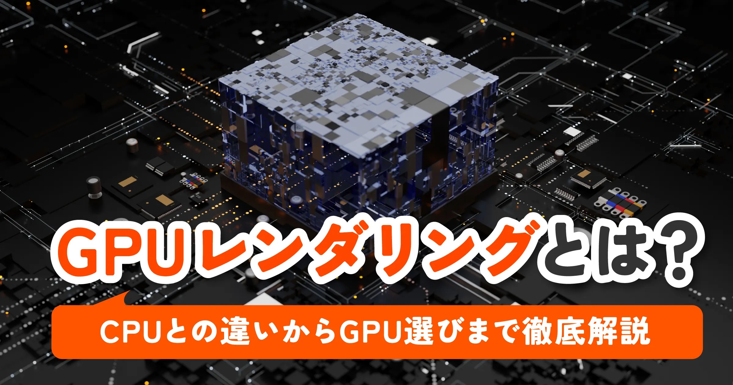 GPUレンダリングとは？CPUとの違いやメリットを徹底解説！