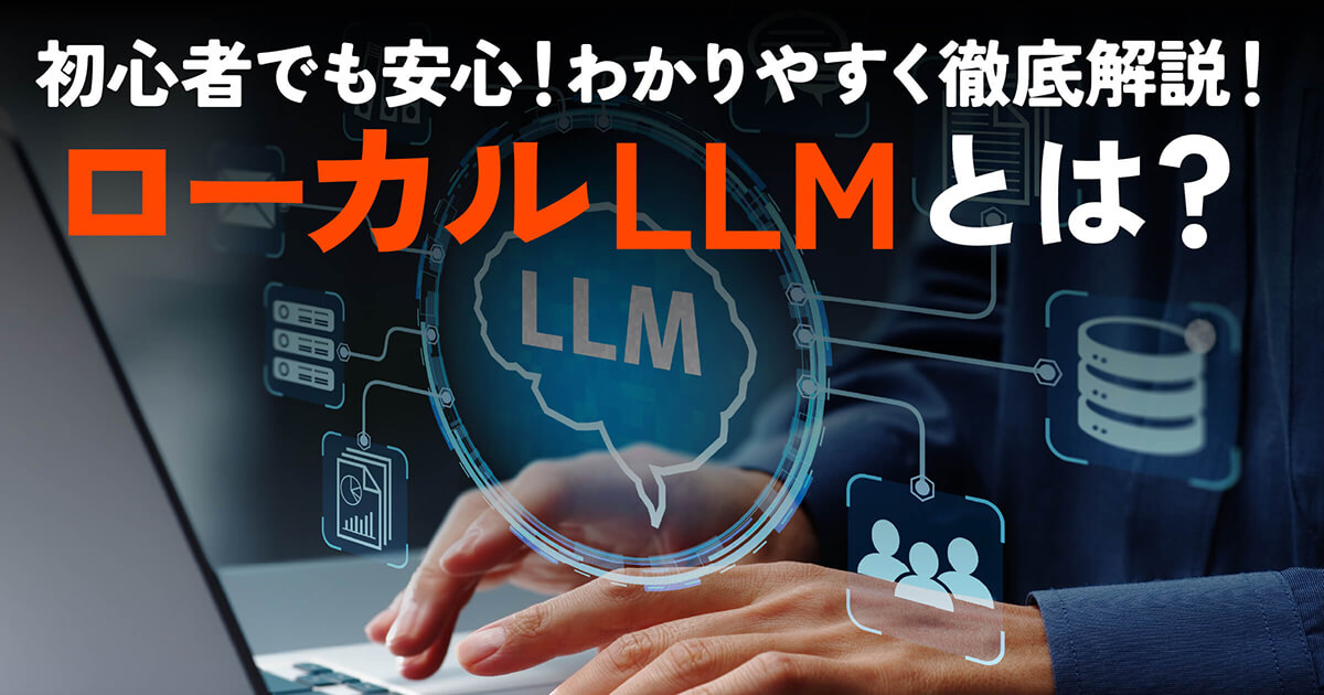 ローカルLLMとは？情報漏洩の心配ゼロ！PCで動かすAIの始め方を徹底解説