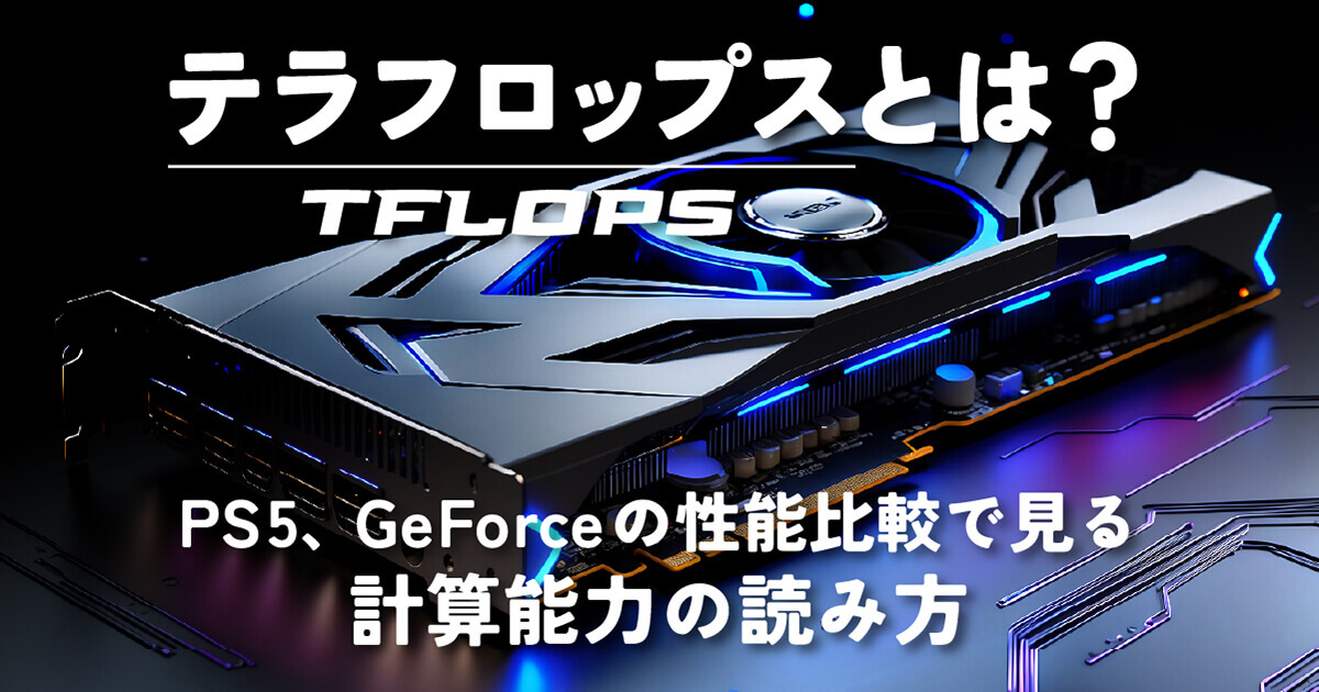 テラフロップス(TFLOPS)とは?GPUサーバーの演算指標をわかりやすく解説!