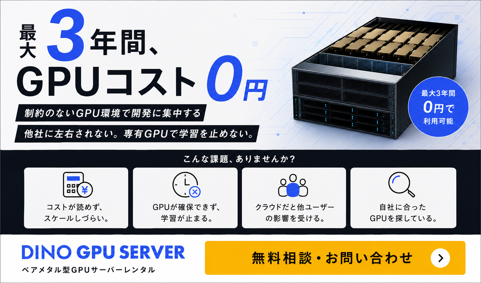 最大3年間GPUコスト0円 DINO GPU SERVERの詳細を見る